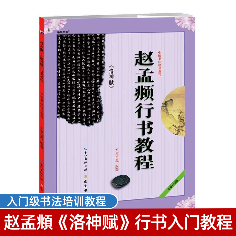 赵孟俯行书教程洛神赋行书字帖 中国书法培训教程行书入门基础教程字帖毛笔书法入门自学教材赵孟眺行书字帖 书籍/杂志/报纸 练字本/练字板 原图主图