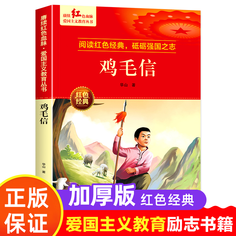 鸡毛信儿童读物英雄故事