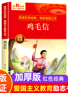 鸡毛信 红色经典书籍小学生革命抗日战争三四五六年级阅读课外书 适合3-4-5-6年级看的文学丛书阅读儿童读物英雄故事课外阅读书籍