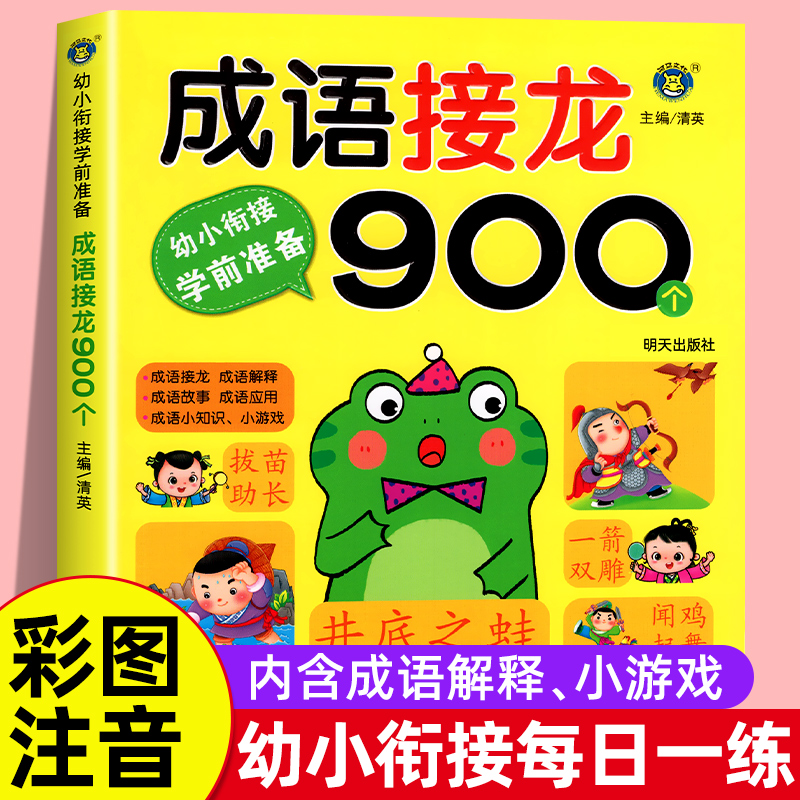 成语接龙900个幼儿成语训练大全注音版中华成语故事带解释3-6-9岁儿童成语积累绘本幼儿园学前班升小学生一年级阅读课外书籍正版