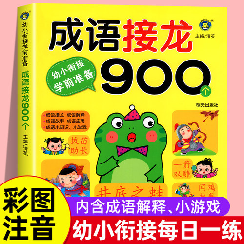幼小衔接成语接龙900个