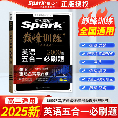 2025新正版星火英语巅峰训练
