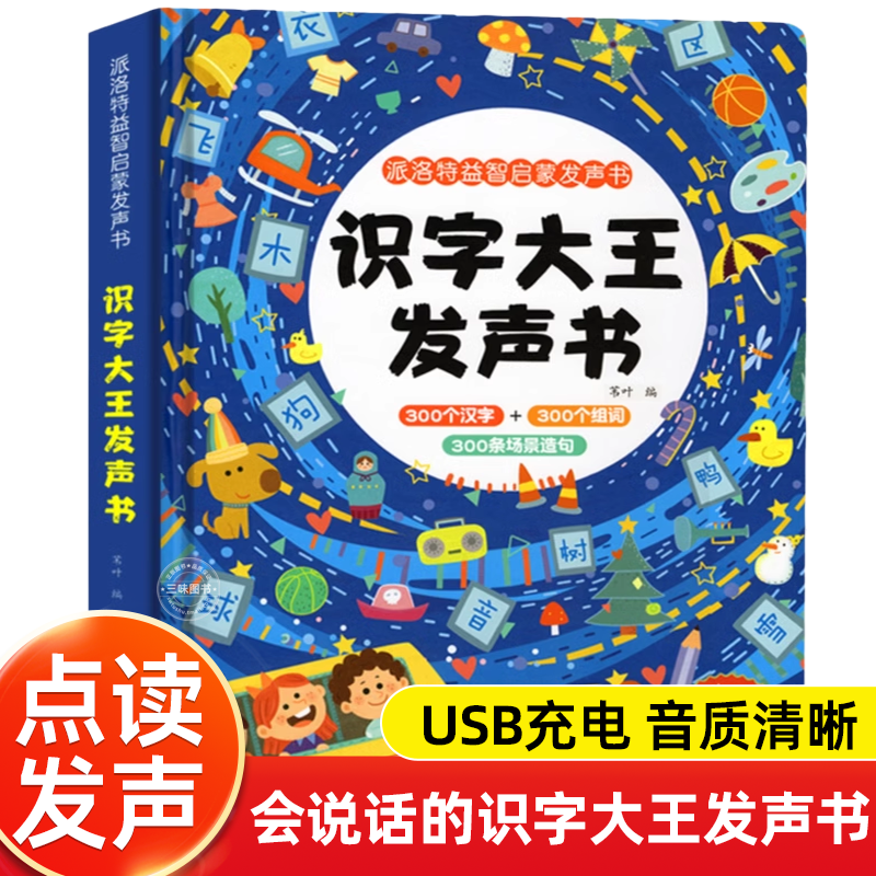 识字大王发声书幼儿学前认字神器