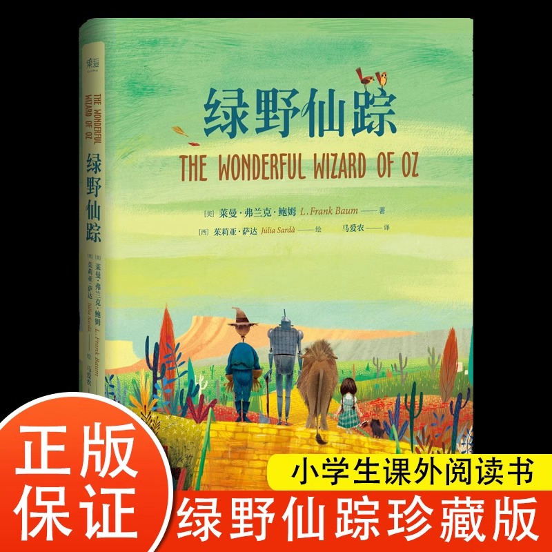 绿野仙踪精装珍藏版小学生课外书