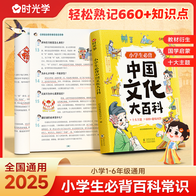 时光学小学生中国文化大百科