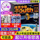 5月现货2023年1 问天少年杂志2024年1 12月全年 半年订阅送12个航模青少年航空航天科技书万物博物军事科普过刊正版 杂志好奇号书