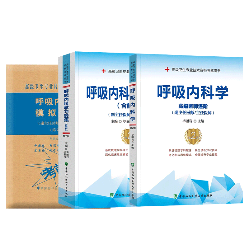 2026年协和呼吸内科学教材试卷