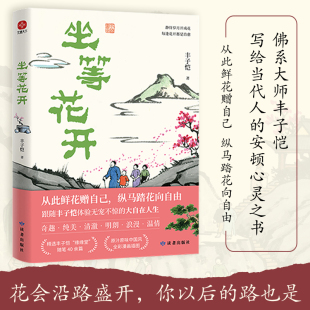 送丰子恺手稿 坐等花开 大体量全彩漫画插图 年轻人当学丰子恺快意人生享自在 散文精选 丰子恺作品