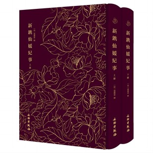 新镌仙媛纪事布面精装上下册奎文萃珍以女性神仙为题材的文言短篇志怪小说明代木刻版画插图繁体竖版包邮