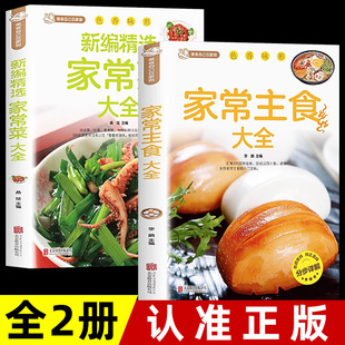 正版2册 家常主食大全+新编家常菜 家庭菜谱实用大全精选 一日三餐家常美食书籍 舌尖上的中国做法大全 新手学习做菜厨艺