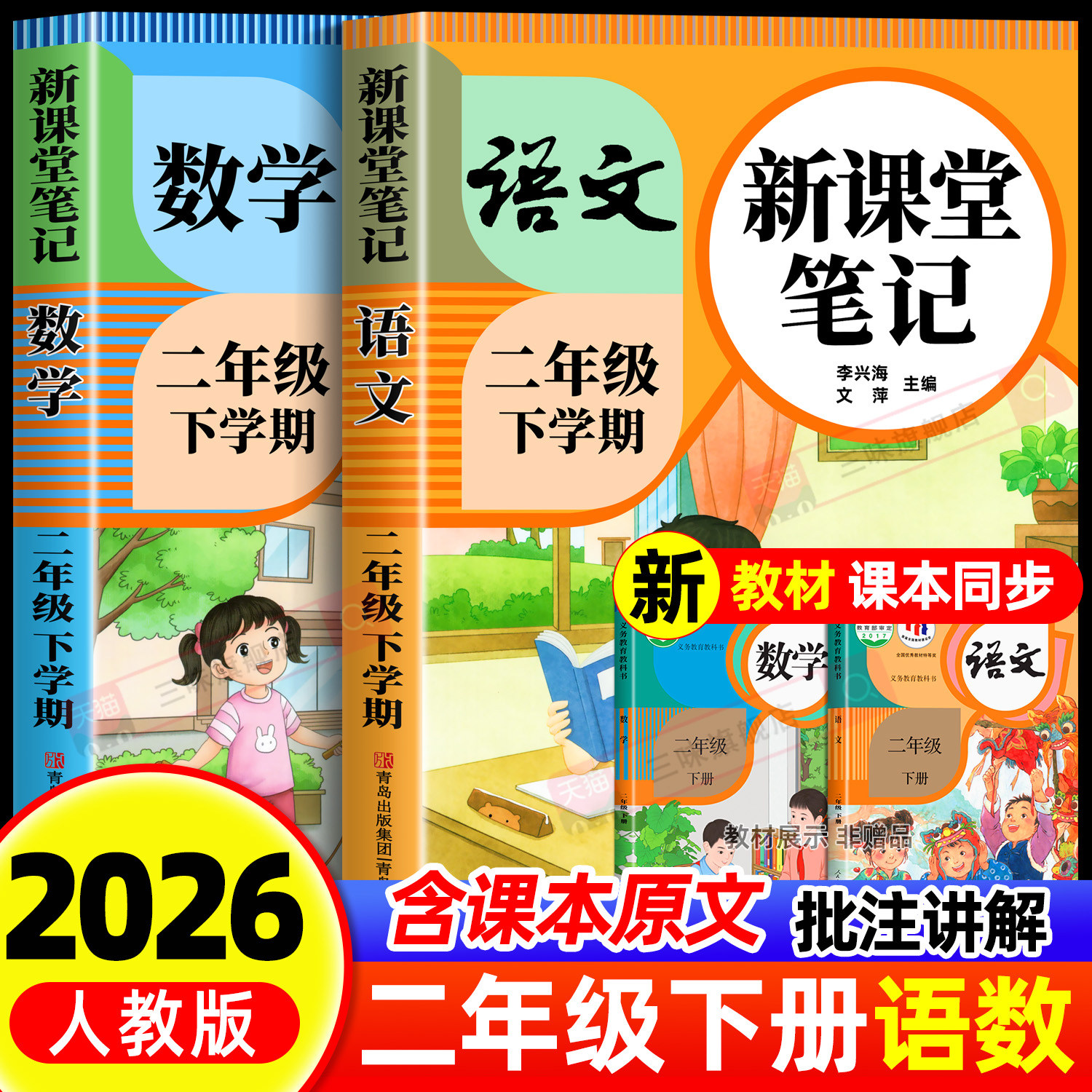 【2026新版】二年级下册课堂笔记人教版语文数学全套 小学教材全解读教辅同步课本正版二上课前预习复习资料书2年级随堂学霸笔记25