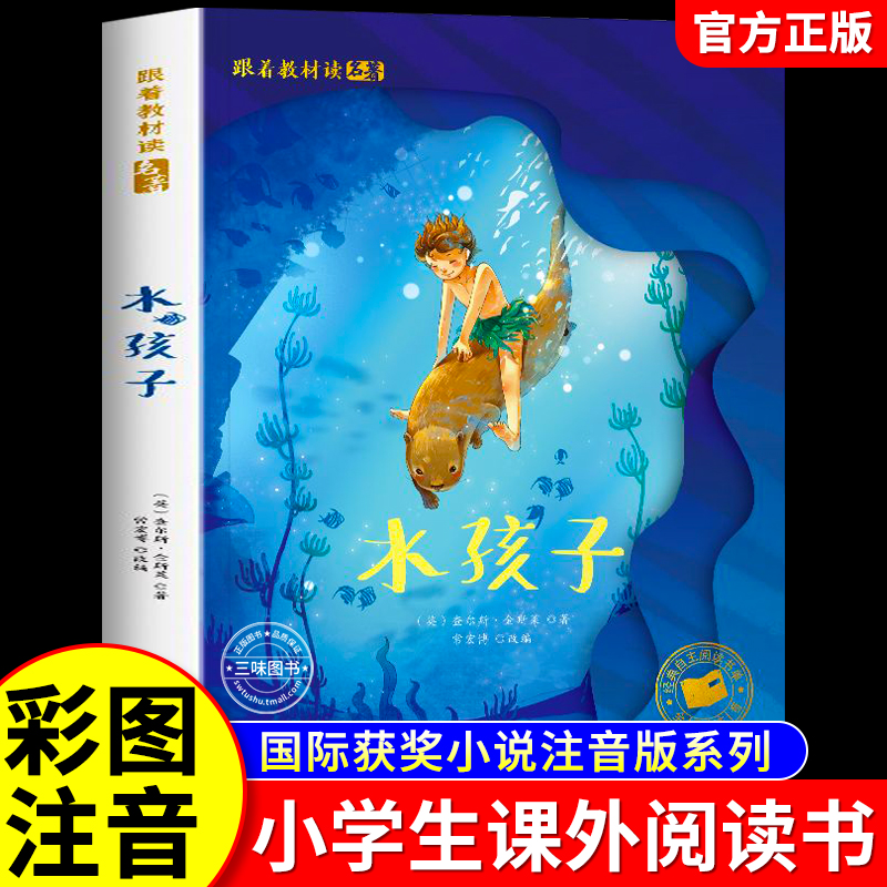 水孩子正版彩图注音版小学生书