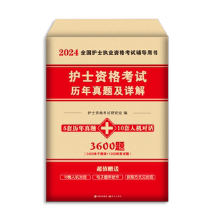 新版2025护士资格考试历年真题及精解护资考试历年真题护考资料2023年护士证执业资格考试护考题库全国护士资格考试指导护考刷题