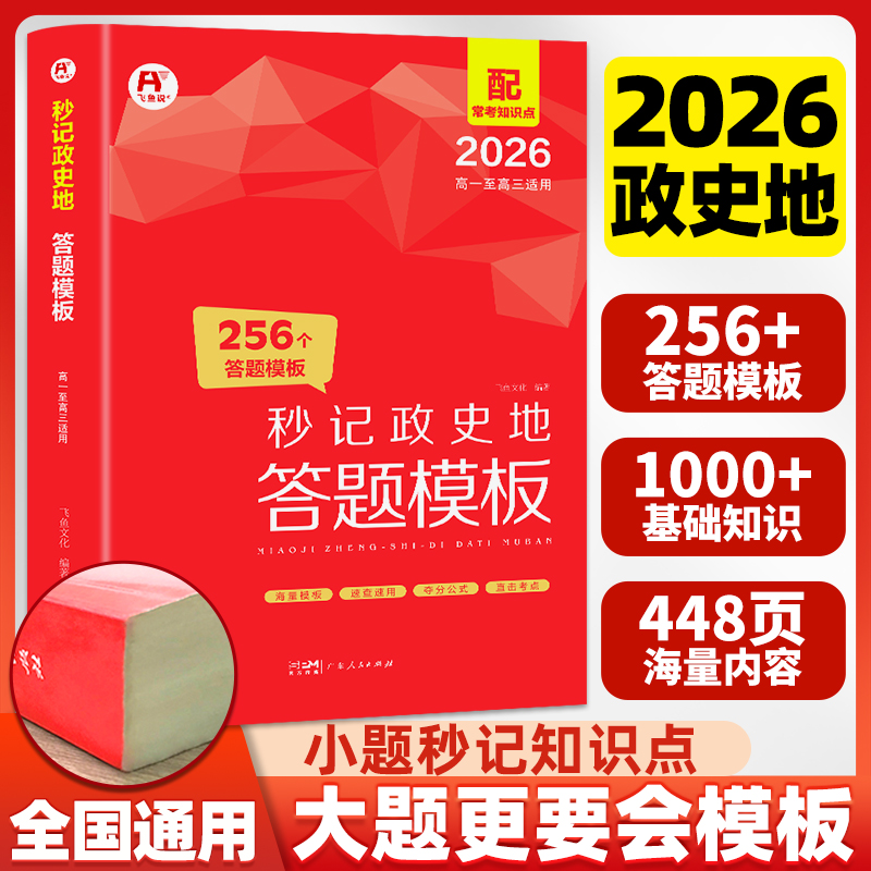 2026新高中秒记政史地答题模板全国通用选择性必修一二三秒背政史地思想政治历史地理知识大全一本大盘点高考文科综合复习飞鱼说