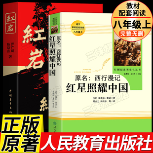 八年级必读课外书 红星照耀中国和红岩 正版原著人民教育出版社人教版初二阅读上下册 初中生语文书籍
