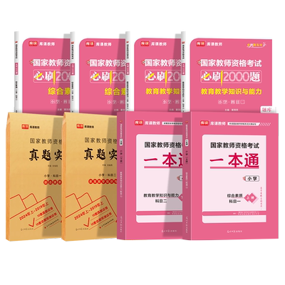 库课2024年小学教师证资格考试一本通教材历年真题试卷教师资格证综合素质和教育教学知识与能力刷题2024下半年小教资笔试题库密押