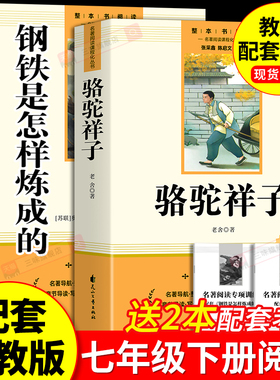 骆驼祥子和钢铁是怎样炼成的 七年级下册必读书正版书原著配套人教版人民教育出版社老舍名著课外阅读书籍初中生7语文完整版无删减