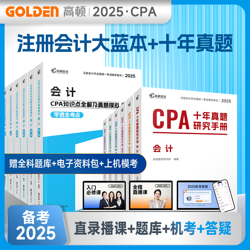 高顿通关包2025年注册会计师cpa大蓝本十年历年真题研究手册名师教材指南练习题库 会计审计税法经济法公司战略与风险财务成本管理
