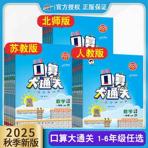 2025口算大通关上册下册数学人教版苏教一二三年级四五六小学思维训练同步练习册计算速算天天练53每天100道口算题卡北师大版