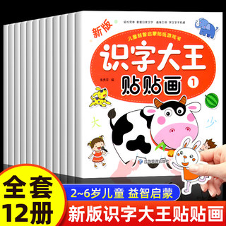 识字大王贴纸书全12册2-3-4-5-6岁儿童识字书幼儿认字启蒙早教玩具幼儿园中班大班学前班宝宝益智早教书幼小衔接趣味看图识字卡片