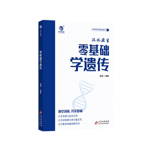 2024汉水丑生侯伟零基础学遗传高中生物基础知识手册大全育甲高考生物一二轮复习辅导资料书生物必修选择性知识新教材一本通用