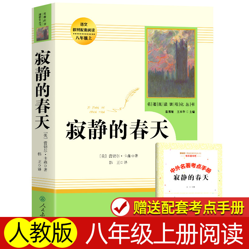 人教版 寂静的春天 八年级上册包邮正版 语文教材配套阅读  温儒敏主编 人民教育出版社 初中生课外书籍暑假8年级,书籍/杂志/报纸,外国随笔/散文集,淘宝优惠券,粉丝福利购,淘宝优惠卷