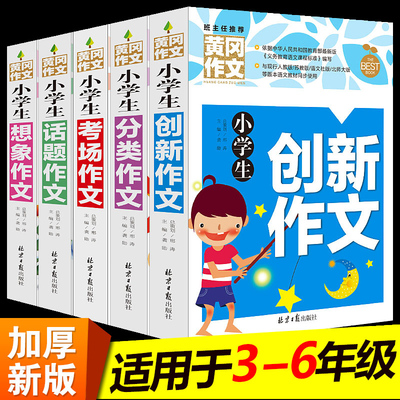 全套5本正版黄冈作文小学生想象