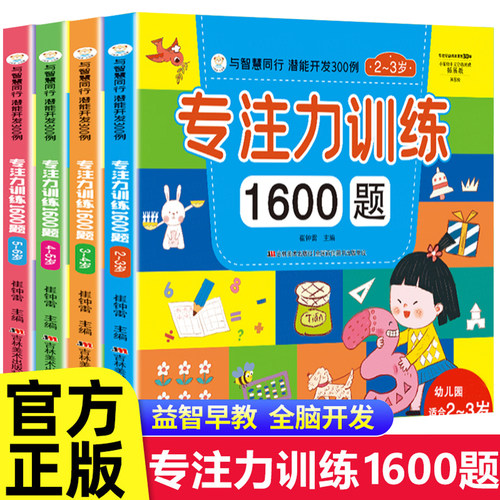 儿童专注力思维训练1600题2-3-6岁幼儿园宝宝早教启蒙思维逻辑迷宫注意力找不同训练书-5-6儿童益智奥数启蒙全脑开发绘本游戏书