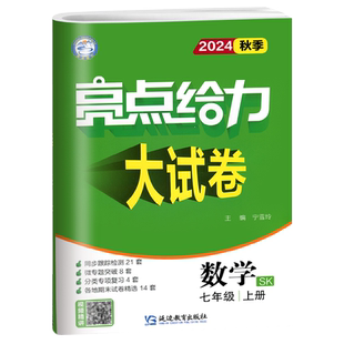 2025秋亮点给力大试卷语文数学英语物理化学七八九年级上下册江苏版789年级单元期中江苏期末试卷精选答案初一辅导书练习