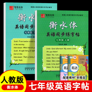 初中英语衡水体字帖七年级上册下册人教版同步教材初中一年级初高中考研成人初学者入门速成练字神器中高考钢笔硬笔描红