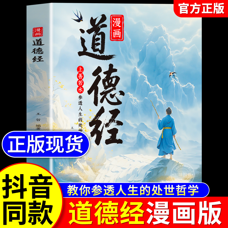 漫画道德经正版国学经典书籍