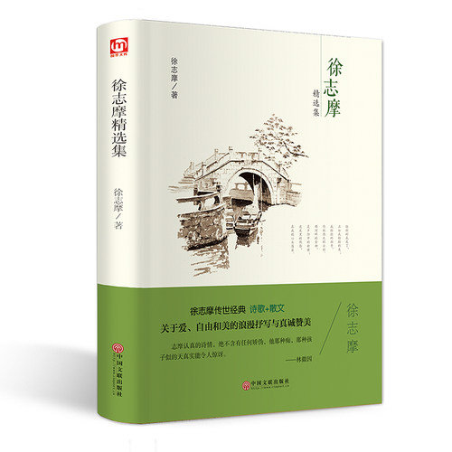 硬壳精装 徐志摩精选集 诗歌散文 全译本正版原著名家名译现代当代文学世界名著阅读经典读物完整版无删减小说全集足本畅销排行榜