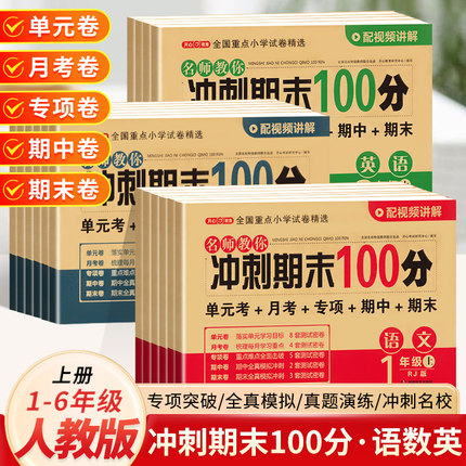 开心冲刺期末100分一二年级三四五六年级上册下册语文数学英语试卷测试卷小学生同步专项单元测试卷期中期末模拟黄冈试卷人教版