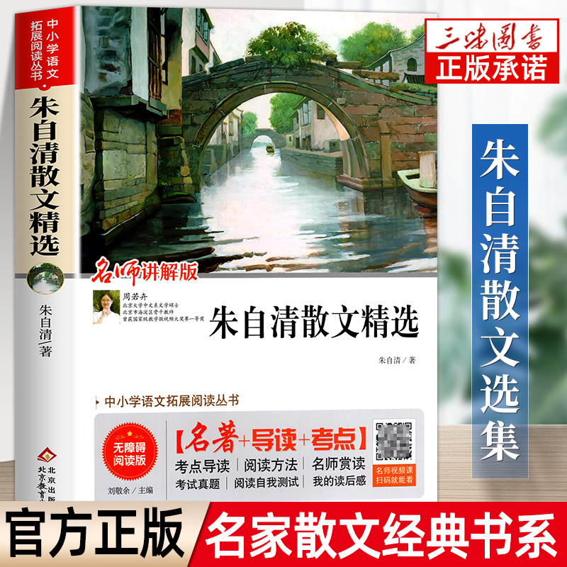 现当代文学朱自清散文集正版朱自清的散文精选全集经典 匆匆荷塘月色背影 中学生散文集合集小学初中生经典作品选书籍 书籍/杂志/报纸 中国近代随笔 原图主图