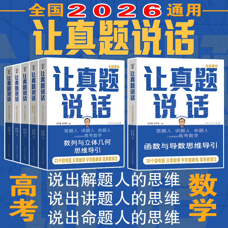 2026高考数学让真题说话