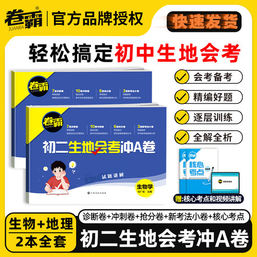 2026卷霸初二地生会考冲a试卷