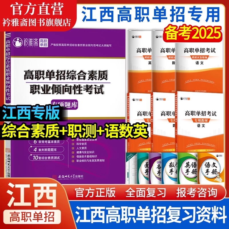 2025年江西省高职单招考试用书江西单招复习资料综合素质职业技能专项题库职业适应性测试分类考试自主招生职业技能单招考试真题