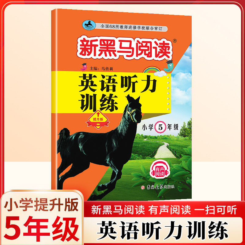 新黑马阅读英语训练提升版五年级图片