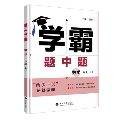 2025秋版学霸题中题八年级上册数学人教版 初中8年级课时作业同步训练资料辅导书初二课堂提优题专项基础训练题解题技巧练习册