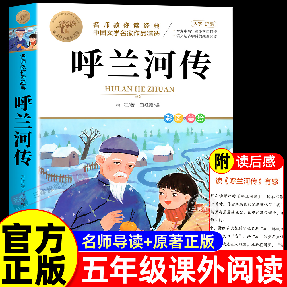 呼兰河传萧红著正版学生版