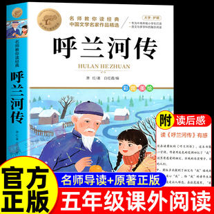 小学生版 青少年版 五年级下册必读正版 原著完整版 快乐读书吧课外阅读书籍下胡兰忽然呼河兰传河转 课外书原版 呼兰河传萧红著正版