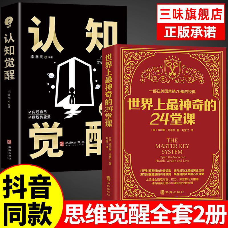 世界上最神奇的24堂课认知觉醒全集正版查尔斯哈奈尔著硅谷具有影响力的潜能