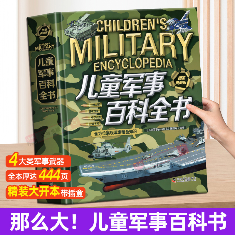 【抖音同款】儿童军事百科全书精装硬壳图鉴典藏漫画版大开本 8-12岁中国小学生武器世界兵器枪械战斗机装备少儿科普读物绘本书籍