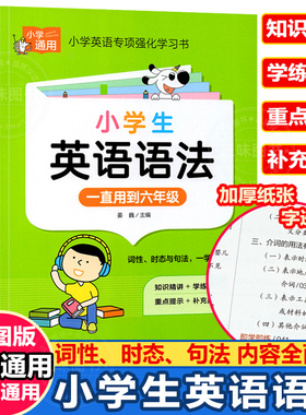 小学英语语法知识大全 英语语法专项强化练习学习书小学生专用训练题练习题三四五六年级通用词汇单词语法句型句法讲解含训练题