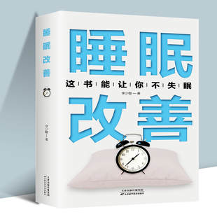 这书能让你不失眠养成好习惯正版 祖臣雷著  轻松戒烟 福音戒烟导方法书籍自我保健养生书籍 改善睡眠 家庭医生成功戒烟 睡眠烟民