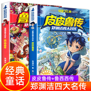 童话系列童话大王 12岁儿童三四五六年级阅读课外书课外阅读书籍皮皮鲁总动员经典 皮皮鲁传和鲁西西传全套 郑渊洁四大名传小学生6