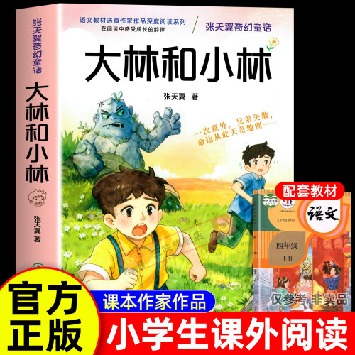 大林和小林张天翼三四年级下必读