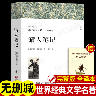 正版 原著完整版 无删减 赠考点 初一初中生课外阅读书籍中国文联出版 屠格涅夫著 七年级上册必课外书名著 社 猎人笔记