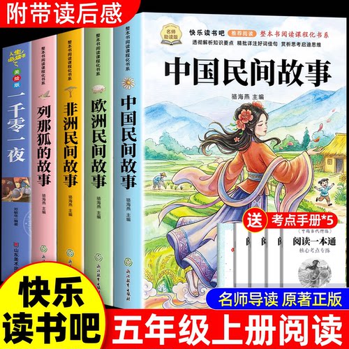 五年级上册快乐读书吧老师推荐