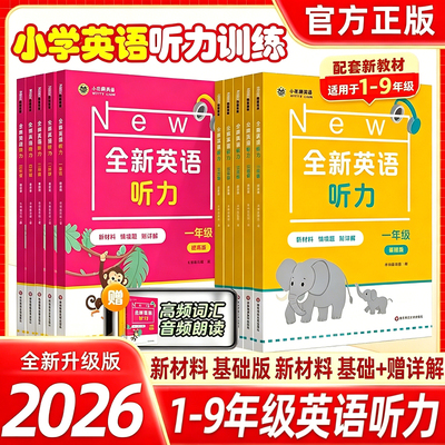全新英语听力一二三四五六年级七八九年级基础版提高版小学初中生英语听力专项训练阅读华东师范大学出版社中考英语词汇同步练习册